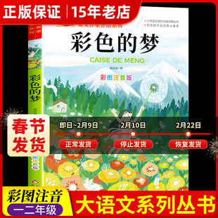彩色的梦二年级下册人教版彩图注音版高洪波童话统编部编课文作家作品 小学生2二年级必读课外书老师推荐经典读物儿童睡前故事书㟫