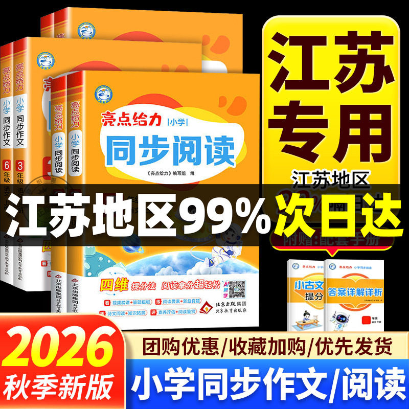 2026秋亮点给力小学同步阅读语文同步作文人教版江苏版苏教版一年级上册二年级三上四五六年级上册下册口语交际与看图写话同步教材