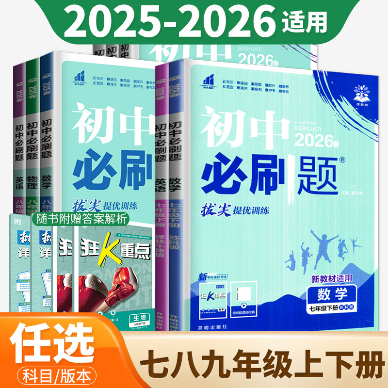 2025/26版初中必刷题七八九年级上下册数学语文英语物理化学地理生物历史道德与法治人教苏教北师理想树789同步教材练习题新华书店