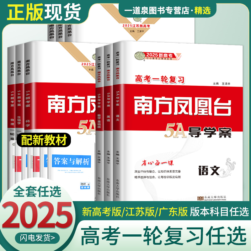 2025新版 南方凤凰台高考一轮复习5A导学案语文数学英语物理化学生物政治历史新高考江苏广东全国版新教材高中高三高考总复习提优 书籍/杂志/报纸 高考 原图主图