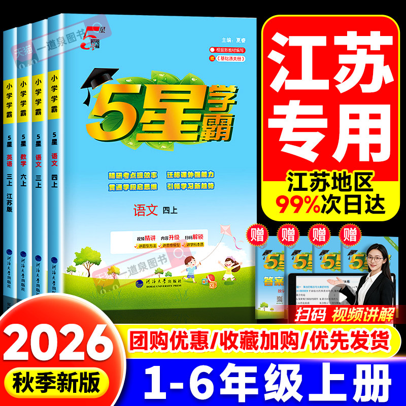 【江苏专用】2026秋5星学霸一年级上册二年级三上四上五年级六年级上册语文数学英语人教版苏教版译林版江苏版同步练习五星学霸书