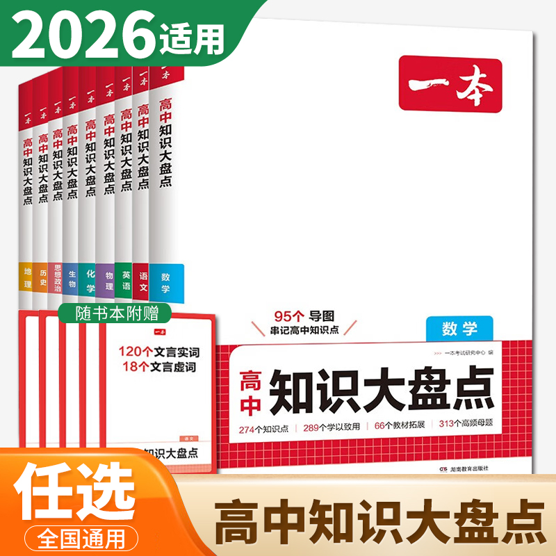 2026一本高中知识大盘点语文数学英语物理化学生物思想政治历史地理 高一高二高三知识点拓展词汇语法思维导图 教材拓展分析