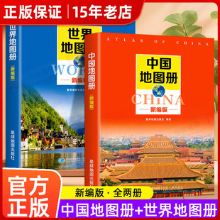 2026年新编中国地图册+世界地图册全2册便携全国旅游地图册世界地理初中高中地理世界地图册地形版分国系列各省历史地图册最新版㟫