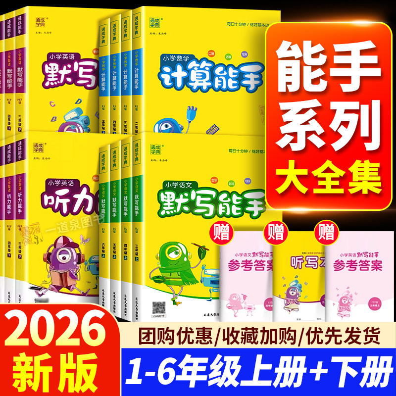 2026秋默写能手计算能手提优听力能手语文数学英语一年级二年级三年级四年级五年级六年级苏教版上册下册人教版译林北师版江苏专用