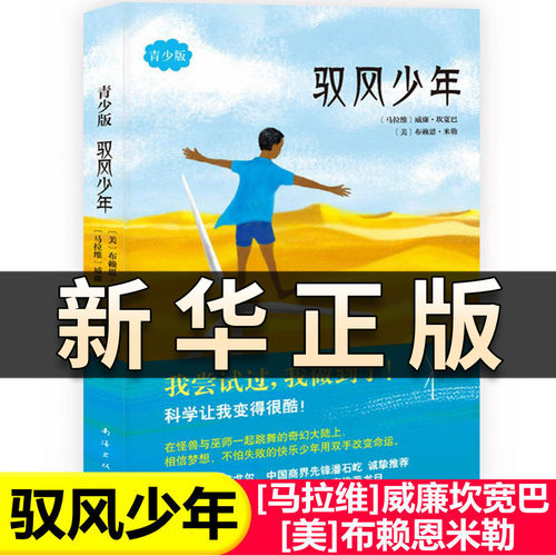 正版童书 驭风少年（青少年版）电影原著6-10-12岁中小学生 三四五六年级课外阅读 亲子共读经典文学故事书 人生推荐阅读书籍QS605