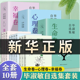 正版书籍 毕淑敏自选集(幸福/生命/心理卷共10册)新版 经典珍藏版 著名作家毕淑敏自选集书籍 70年人生回望 书写生命的答案QS515