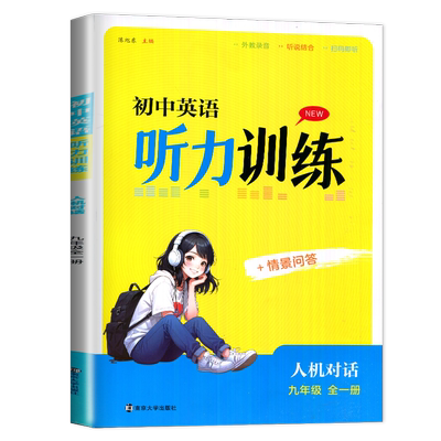 2025版初中英语听力训练七八九年级上册下册全一册译林版人机对话+情景问答 789年级江苏版同步教材 单元期中期末测试听读专项考试