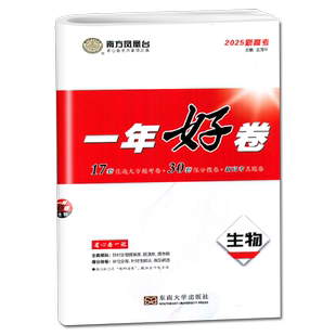 2026新版 南方凤凰台一年好卷生物 十三大市篇高考全真模拟卷汇编 江苏13大市期末考试试卷含2024江苏高中学业水平等级考试真题