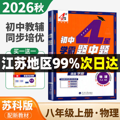 2026秋学霸题中题八年级上册物理苏科版 8年级上同步江苏初二教材课时提优单元阶段 初中专题整合压轴题重点突破训练 4星学霸ds