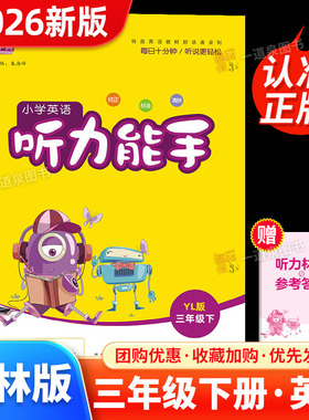 2026春小学英语听力能手三年级下册译林版 3年级下同步小学教材课时单元阶段训练 同步理解过关专项训练期中期末复习听力训练dx