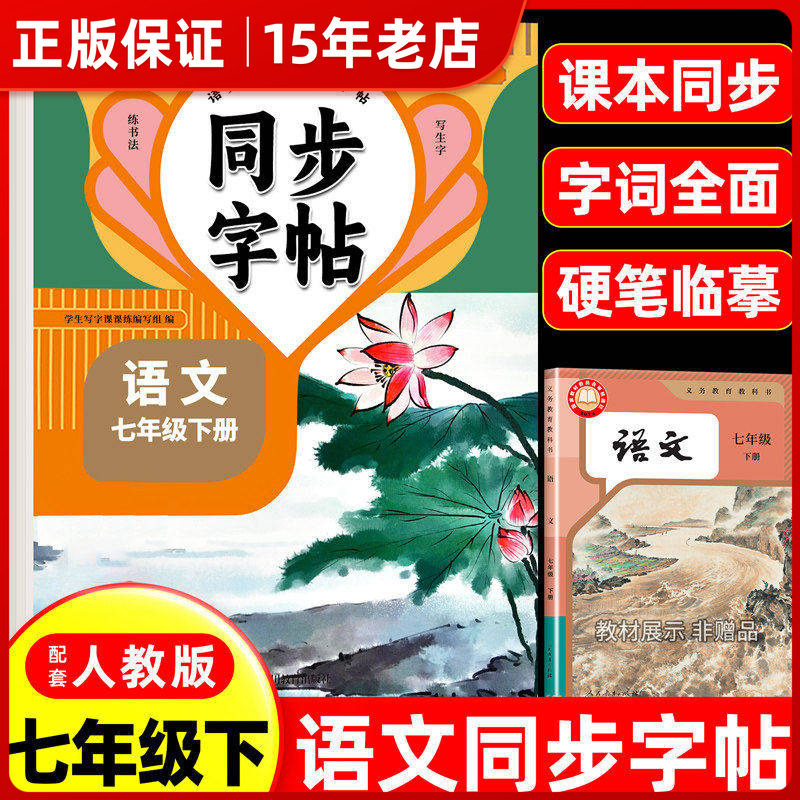 2026新版七年级下册语文同步字帖正楷人教版初一七下册正版钢笔硬笔书法生字练习本中学生每日一练初中生课课练专用描红本练字帖㟫,书籍/杂志/报纸,中学教辅,淘宝优惠券,粉丝福利购,淘宝优惠卷