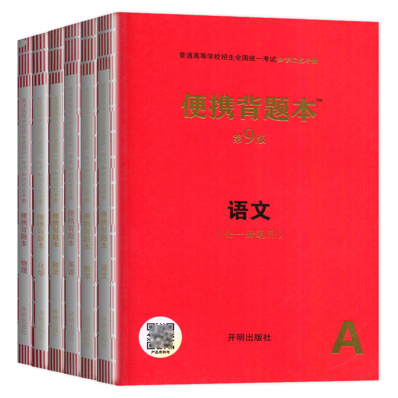 2024版第9版新高考便携背题本高中语文英语数学物理化学生物政治历史地理第8八版开明出版社高中基础知识记忆手册高中复习辅