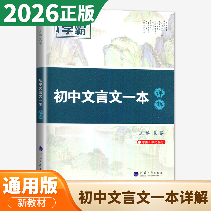2026经纶学霸初中文言文一本详解 七八九年级上下册语文课文详解基础归纳习题点拨对接中考 789年级古代诗歌课外古诗词诵读