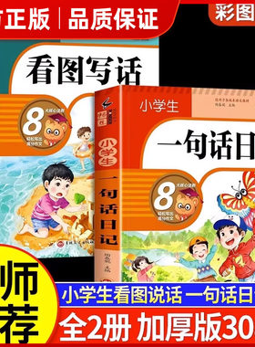 【认准正版】小学生一句话日记正版彩图注音加厚版一二三年级作文书看图写话训练作文起步写人记事描景状物想像日记一句话日记㟫