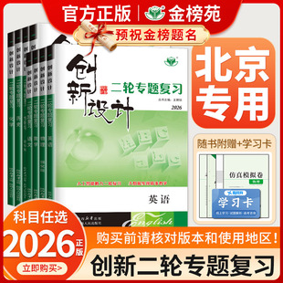 【北京专用】2026创新设计二轮专题复习通用版高中语文数学英语物理化学生物历史政治地理高考真题高三新教材二轮总复习资料金榜苑
