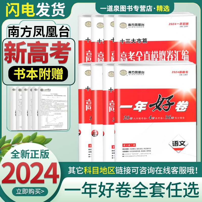 2024版南方凤凰台一年好卷语文数学英语物理化学生物政治历史新高考模拟试卷汇编28套江苏十三大市高考全真模拟卷二轮复习提优检测-封面