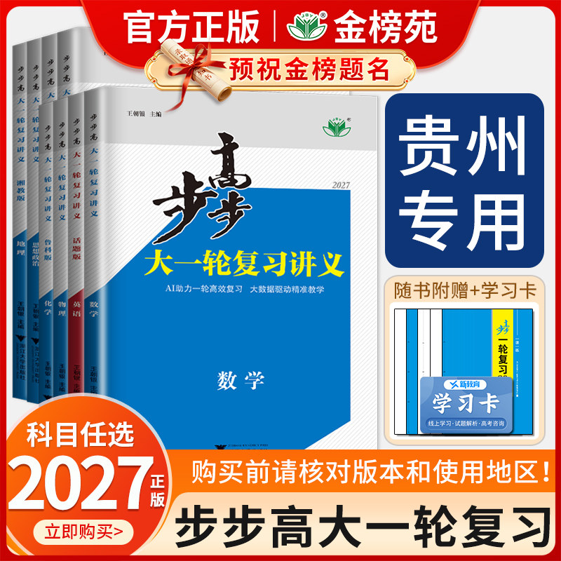 【贵州省专用】2027步步高大一轮复习讲义数学化学物理生物英语文历史地理政治高考总复习人教外研鲁科湘教版中图版高二高三金榜苑