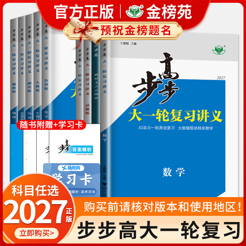 2027步步高大一轮复习讲义数学化学物理生物英语语文历史地理思想政治高考总复习人教苏教鲁教湘教江苏浙江高中一轮高二高三金榜苑
