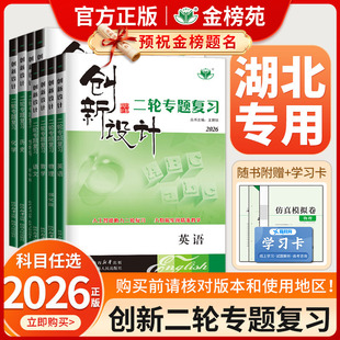 【湖北专用】2026创新设计二轮专题复习通用版高中语文数学英语物理化学生物历史政治地理高考真题高三新教材二轮总复习资料金榜苑