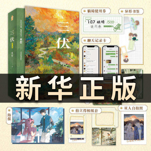 三伏 全二册 晋江文学城畅销书作者巫哲青春校园新作青春校园新作 江有钱×段英俊 青春双男主校园小说书籍畅销书撒野轻狂同作者QS