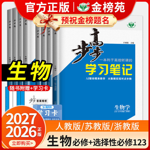 步步高高中生物选择性必修123