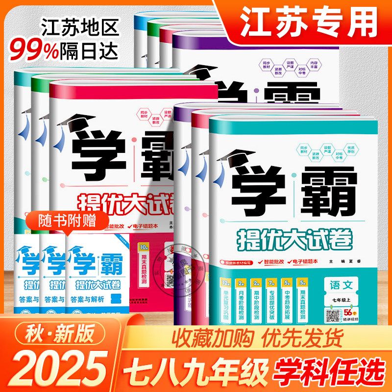 2025学霸提优大试卷七八年级上册下册九年级全一册数学化学物理英语语文人教苏科译林版 789年级同步单元测试卷 初中专题期末真题