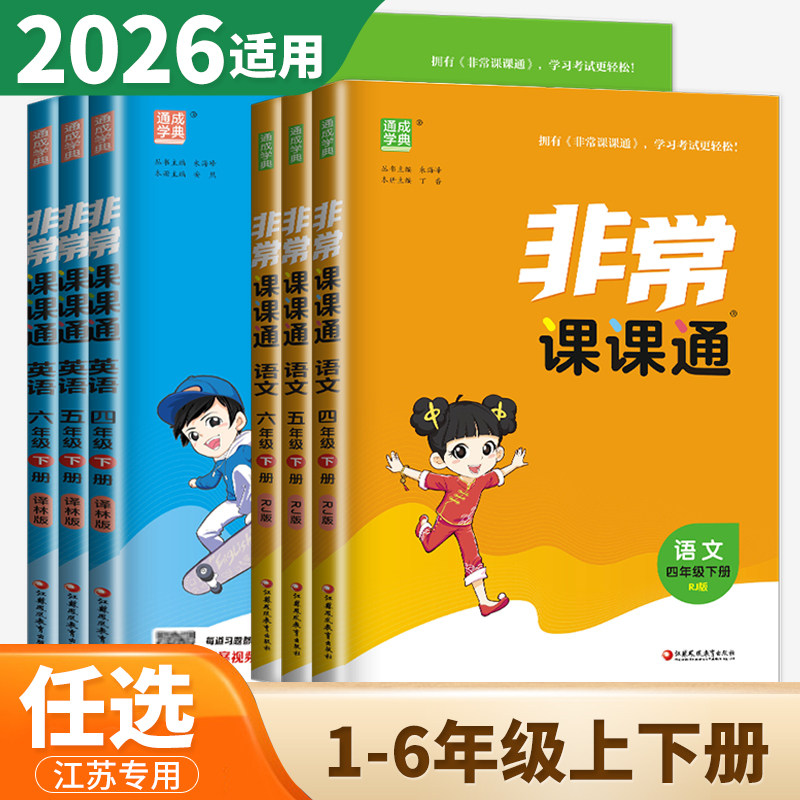 2026非常课课通一年级二年级三下四下五年级六年级下册语文上册数学英语人教版RJ苏教版译林版同步小学新教材期中期末复习江苏专用