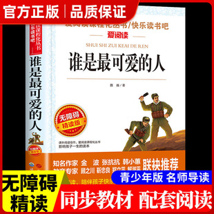 魏巍红色经典 书籍小学生三四五六年级必读课外书革命励志故事书儿童读物6岁以上爱国主义英雄人物故事抗美援朝书㟫 人 谁是最可爱