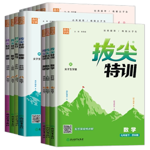 2026初中拔尖特训七年级下八年级九年级下册语文数学英语物理化学七下人教版译林版苏科版八下同步教材课时单元重点提优训练册上册