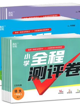 江苏专用2026全程测评卷一年级二年级三年级四上五六年级上册下册语文数学英语人教苏教版译林版同步教材小学单元期中期末模拟试卷