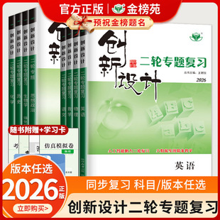 2026版创新设计二轮专题复习通用版高中语文数学英语物理化学生物历史政治地理高二高三高考二轮总复习书金榜苑新教材标准版强化版