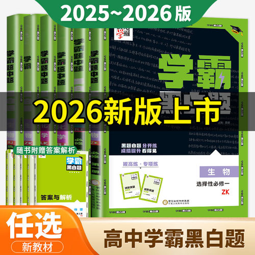 2026学霸黑白题高中数学物理化学生物必修第一册二三册选择性必修一人教版苏教北师浙教选修1必修二组合训练高一高二初升高 新教材