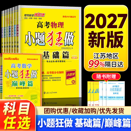 新高考小题狂做基础篇巅峰篇