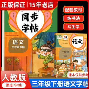 2026新三年级下册练字帖三下语文同步字帖小学生专用配套人教版教材3年级下字帖每日一练笔画笔顺练习练习册写字硬笔书法练字本㟫