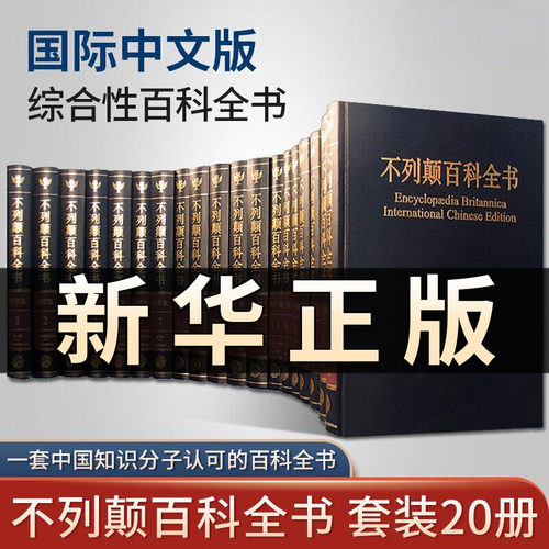 大不列颠百科全书 全套精装20册 国际中文版 社会科学世界地理科技科学文学科普读物 百科全书 大百科全套大英百科全书科普书QS526