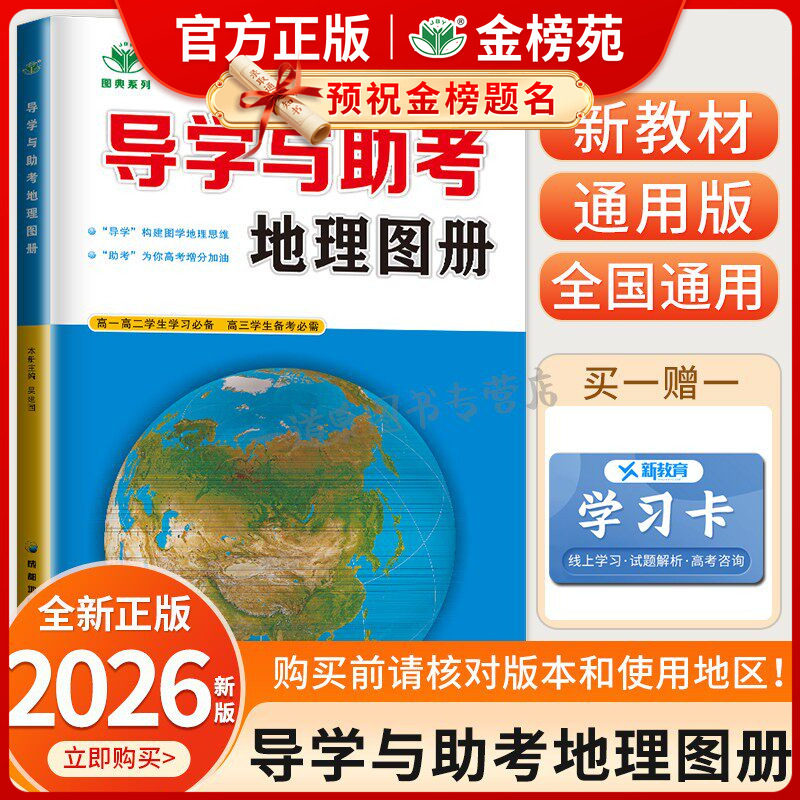 新教材2026导学与助考地理图册 高中地理学生用书全国版同步课时组合练习检测提分预习高一高二学习高三高考备 考金榜苑参考地图册