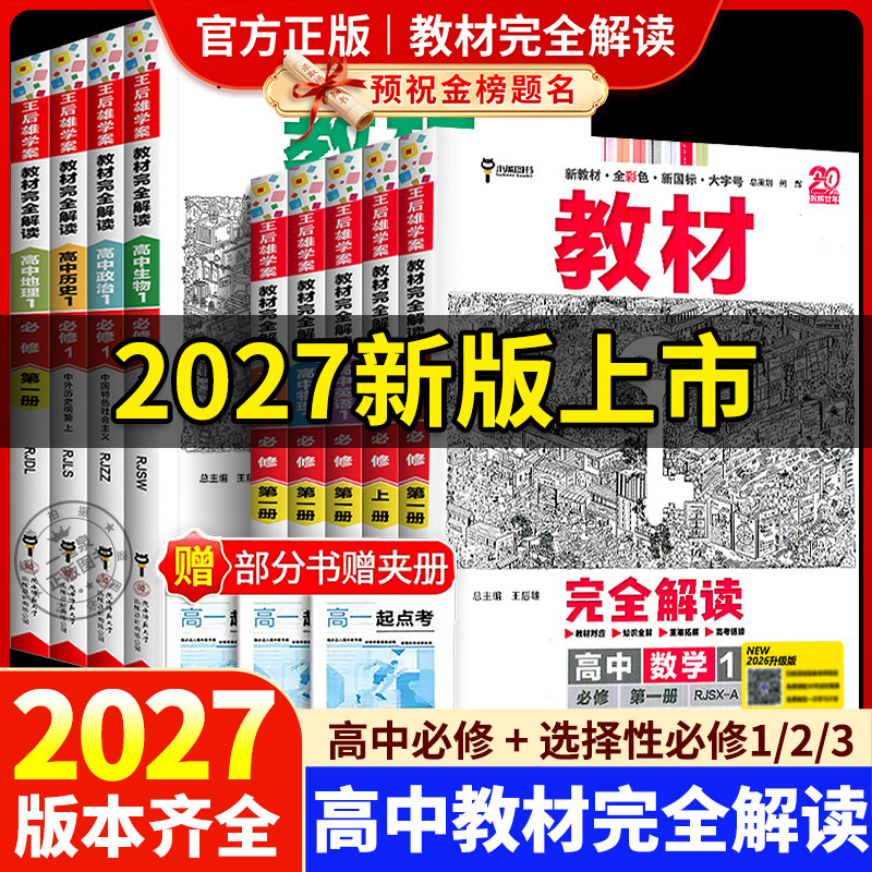 2027王后雄教材完全解读高一必修一必修二数学物理化学生物高二选择性必修第一册语文英语历史地理政治人教版高中全解选修上册下册图片