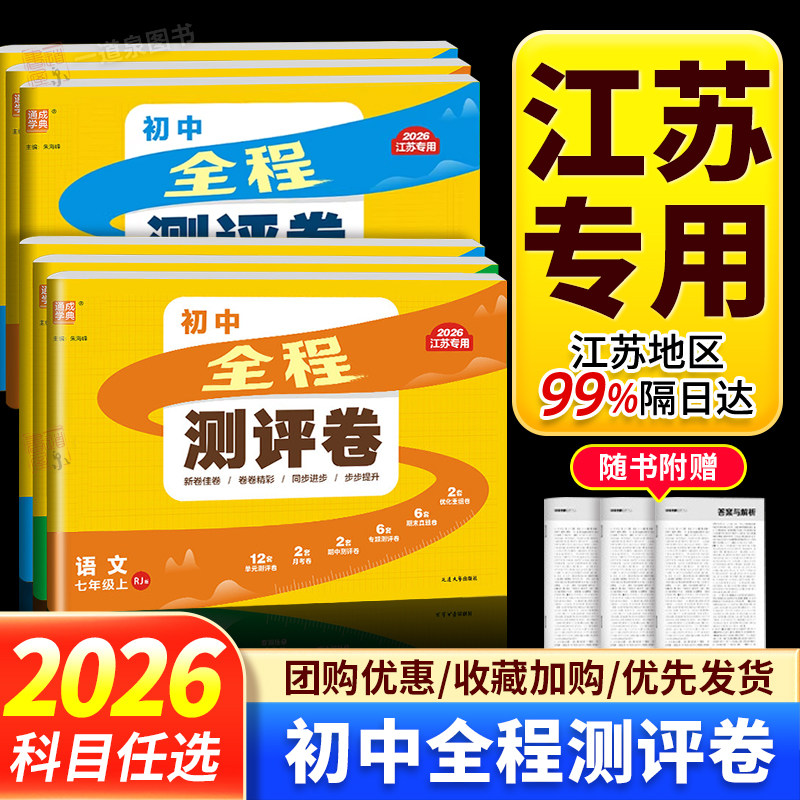2026江苏专用初中全程测评卷语文数学英语物理化学七年级上册八年级九年级上下册人教版苏科版译林版试卷同步课时训练期中期末卷子