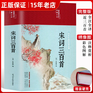 宋词三百首正版 全集精装完整版 彩绘国学经典原文译文中国古诗词大全解译详析初中生高中生唐宋诗词300首诗词鉴赏辞典唐诗元曲㟫