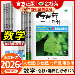 同步高一课时提分教辅书金榜苑 新教材苏教版 2026创新设计创新课堂高中数学必修一第二册第三册必修四高二选择性必修二配人教A版 B版