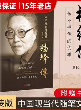 【精装】杨绛传正版永不褪色的优雅 钱钟书夫人参透百年人生智慧我们仨走在人生边上杨绛作品全集经典语录 名人传人物传记书籍㟫