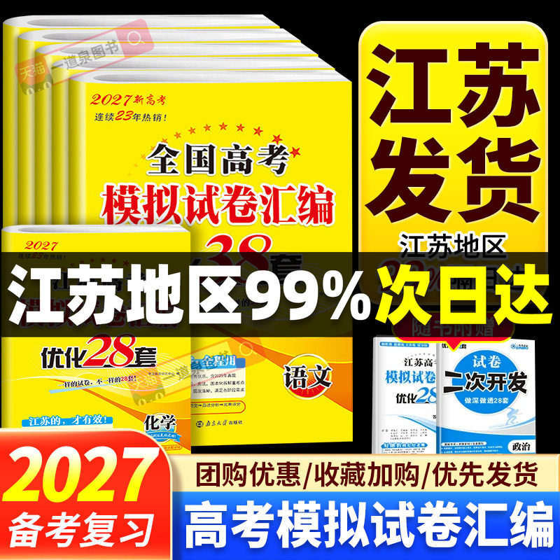 2027恩波优化38套全国高考模拟试卷汇编28套江苏新高考数学语文英语物理化学生物政治历史地理高中文科理科基础题高三总复习真题卷