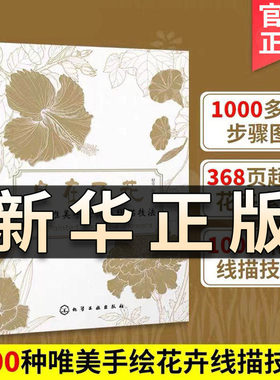自在飞花 100种唯美手绘花卉线描技法 本书按季节划分选取了100种四季常见花卉作为示范 每种花都配有详细的教程步骤图 造型唯美QS