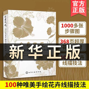 自在飞花 100种唯美手绘花卉线描技法 本书按季节划分选取了100种四季常见花卉作为示范 每种花都配有详细的教程步骤图 造型唯美QS