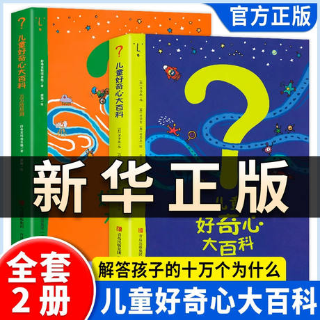 儿童好奇心大百科书 万万没想到全彩漫画6-12岁小学生培养好奇心开发大脑思维十万个为什么百科全书少儿知识科普读物故事书籍QS507