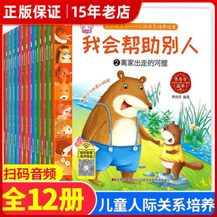 【有声伴读】儿童人际关系培养绘本 全12册幼儿故事书3-6-8岁拼音看图讲故事书幼儿早教启蒙绘本大中班一年级幼儿园带声音的绘本㟫