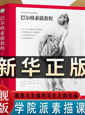 巴尔格素描教程 查尔斯人体雕塑素描速写绘画 200余幅梵高毕加索大师作品临摹 西方学院派素描入门书西方人物素描书 绘画技法QS511