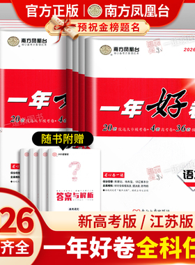 2026南方凤凰台一年好卷语文数学英语物理化学生物政治历史新高考模拟试卷汇编28套江苏十三大市高考全真模拟卷一轮复习提优检测