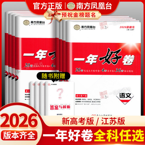 2026南方凤凰台一年好卷语文数学英语物理化学生物政治历史新高考模拟试卷汇编28套江苏十三大市高考全真模拟卷一轮复习提优检测