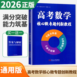 2026新版高考数学核心微专题创新教程全国通用版 高中数学思维拓展跃迁满分突破提升能力巩固基础 高一高二高三高频考点南方凤凰台